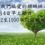 痛聞我們敬愛的胡珊珊老師(1972至1990年間任職母校)於7月4日早上離世