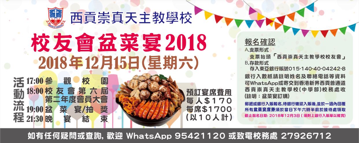 2018校友會盆菜宴已經開始接受預訂了，唔好錯過呀！