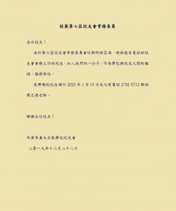 招募第七屆校友會常務委員