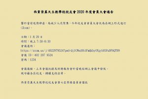 鑒於當前疫情肆虐，為減少人流聚集，今年校友會會員大會改為在網上形式進行(Zoom Meeting)。
會議議程、上年會議紀錄及財務報告會於當晚經網上會議中發放。
現呼籲各屆校友，踴躍支持出席。