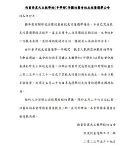 2023法團校董會校友校董選舉通告(中學)